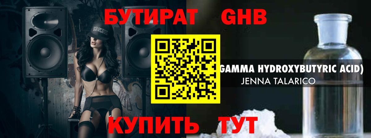 БУТИРАТ 1.4BDO Зеленокумск