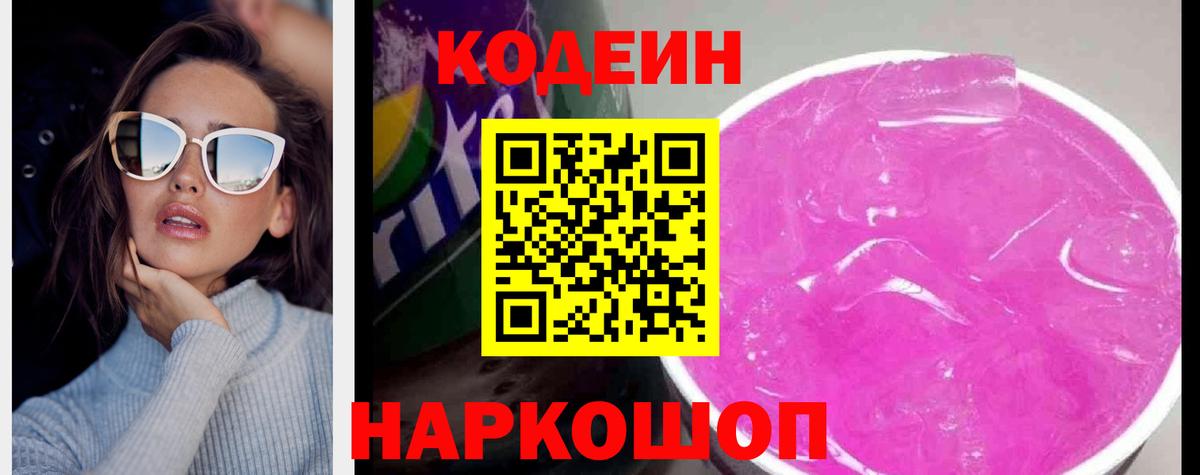 Зеленокумск  Кодеиновый сироп Lean Purple Drank  Вход с VPN  Codein Purple Drank 